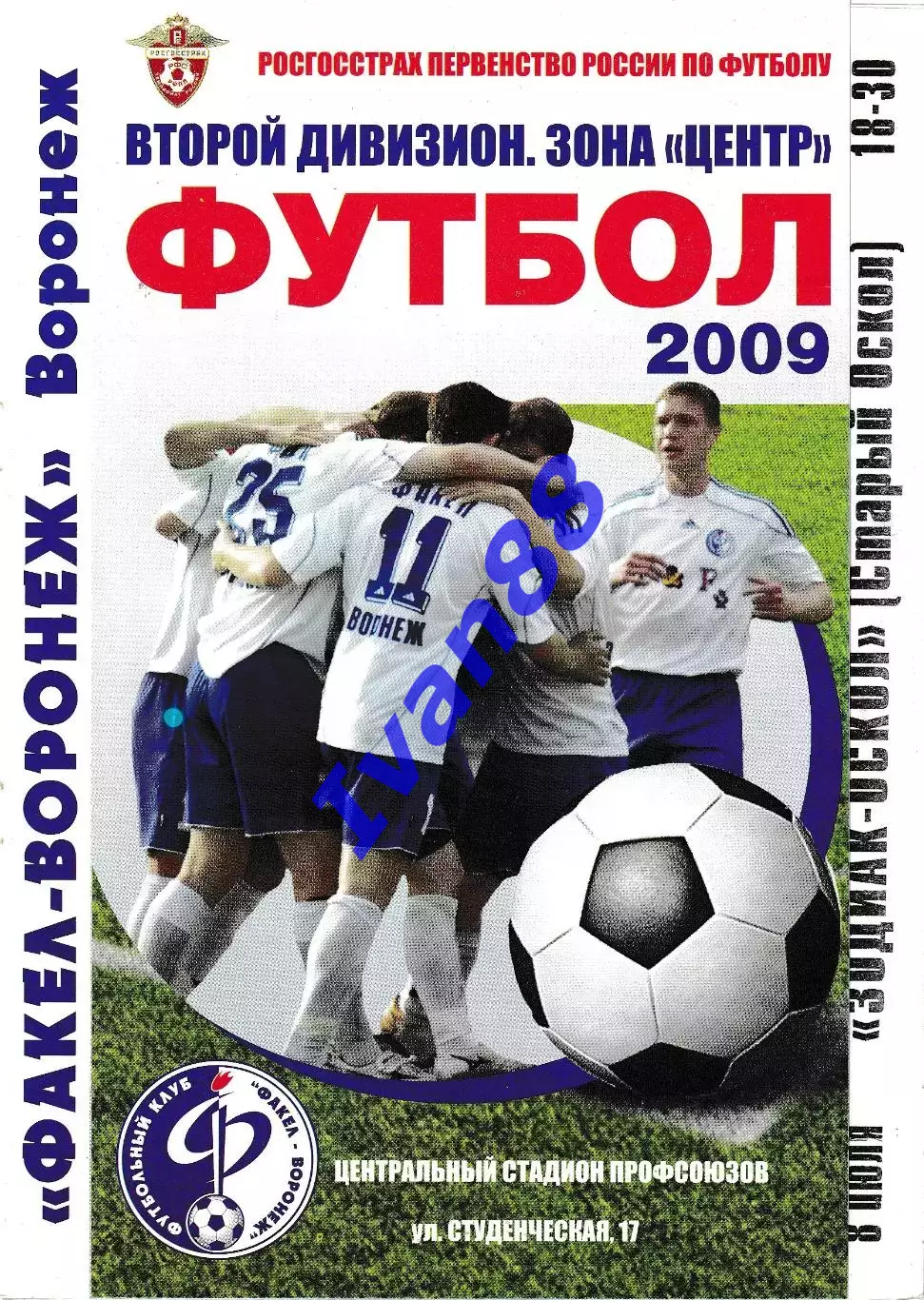 Факел Воронеж - Зодиак-Оскол Старый Оскол 2009
