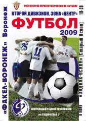 Факел Воронеж - Зодиак-Оскол Старый Оскол 2009