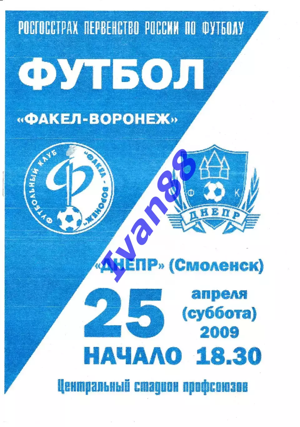 Факел Воронеж - Днепр Смоленск 2009