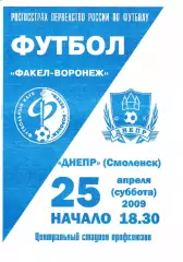 Факел Воронеж - Днепр Смоленск 2009