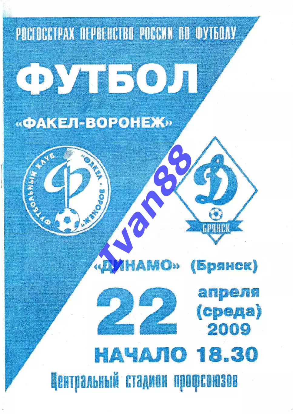 Факел Воронеж - Динамо Брянск 2009