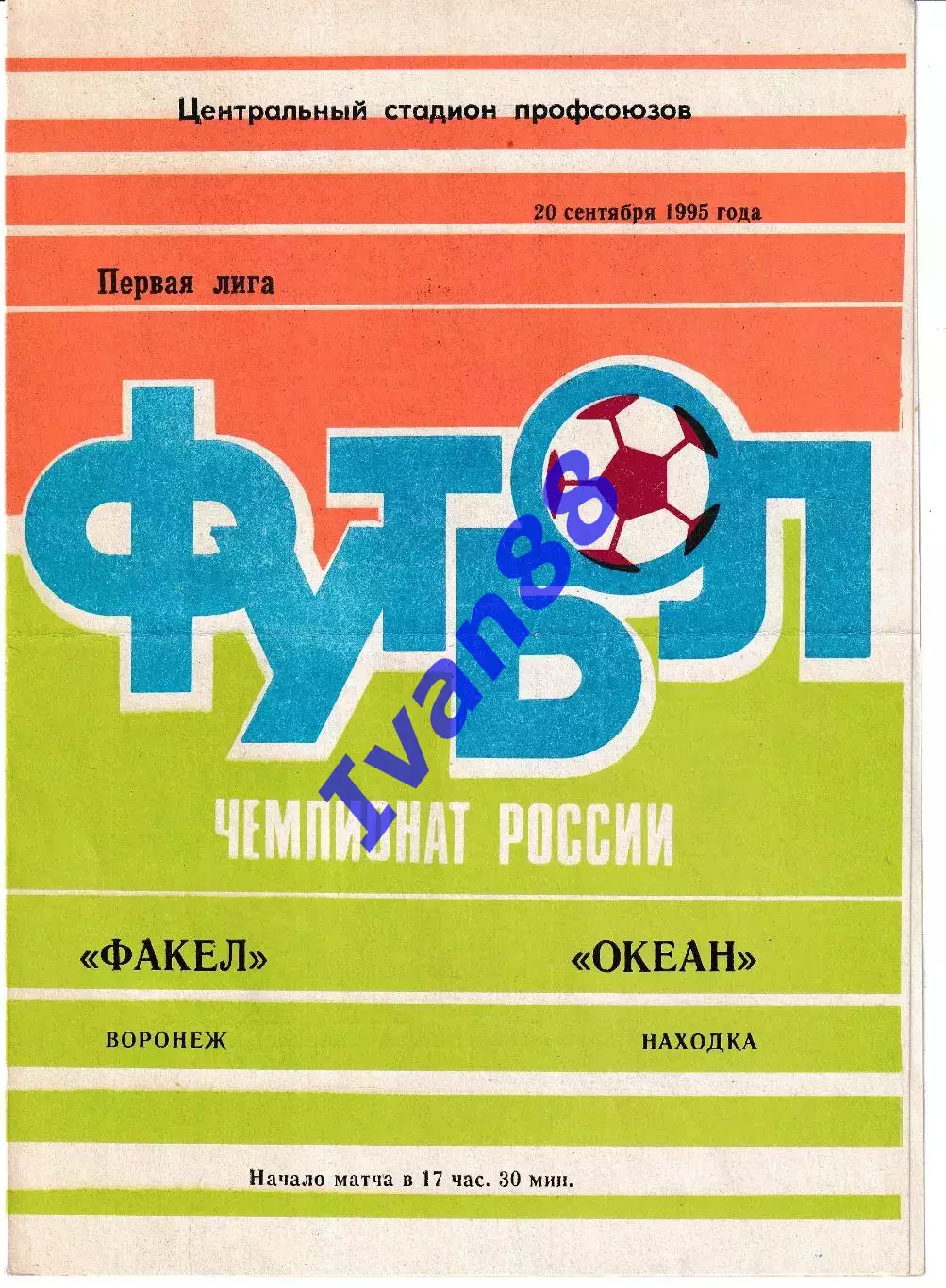 Факел Воронеж - Океан Находка 1995