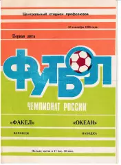 Факел Воронеж - Океан Находка 1995