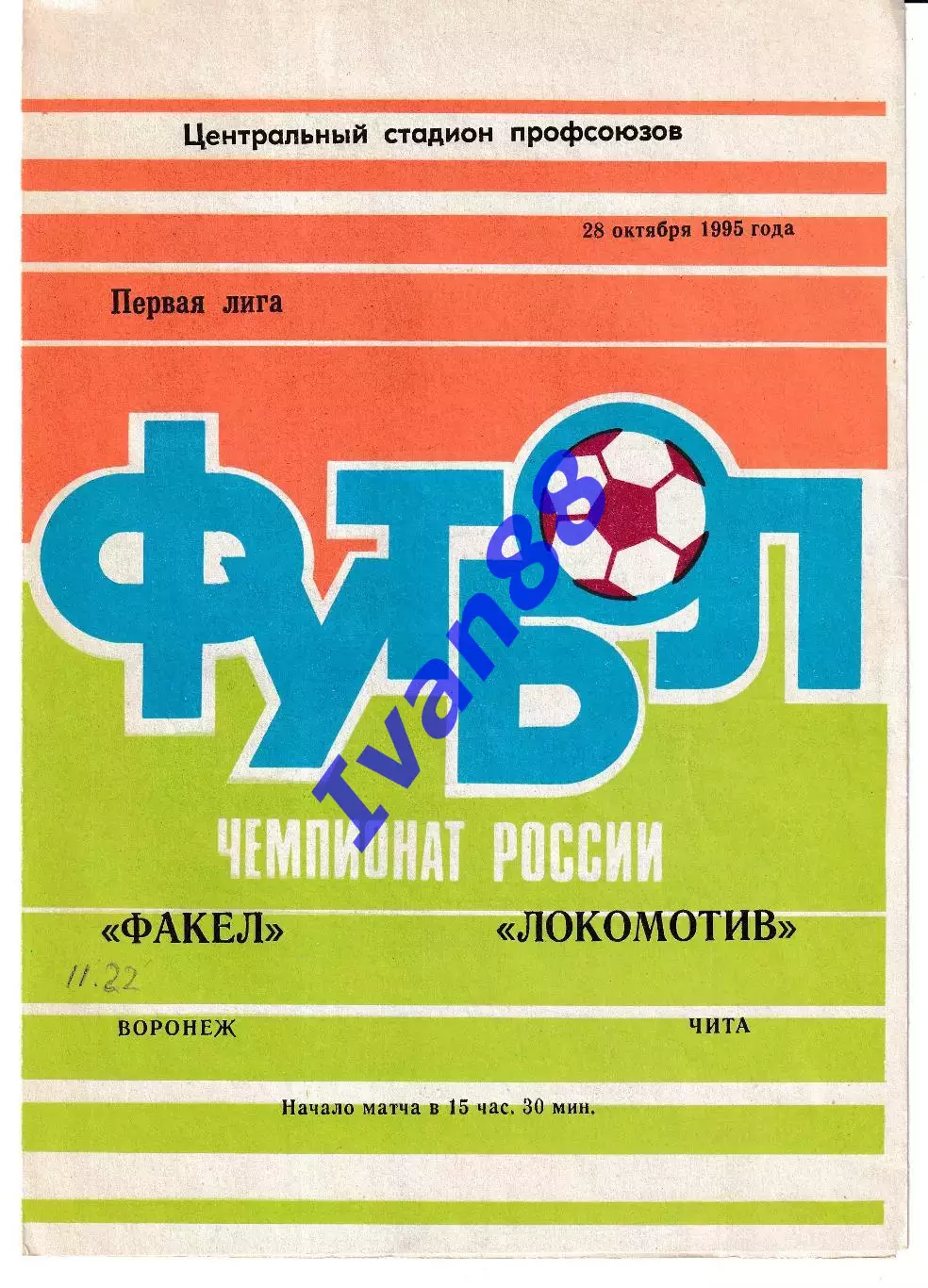 Факел Воронеж - Локомотив Чита 1995