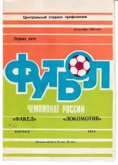 Факел Воронеж - Локомотив Чита 1995