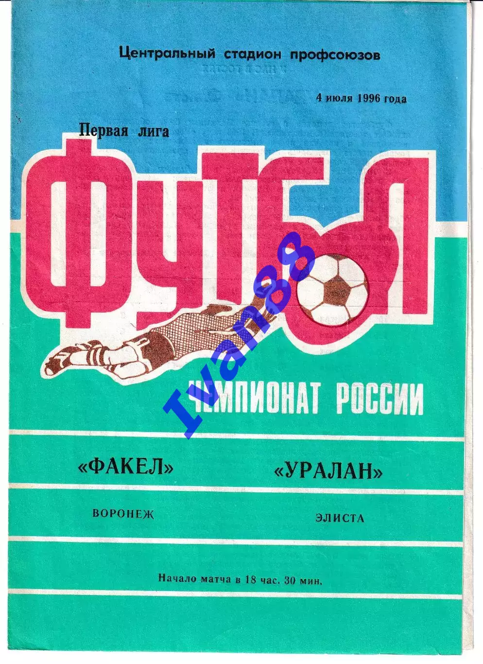 Факел Воронеж - Уралан Элиста 1996