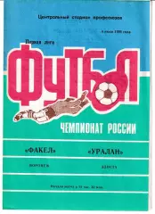 Факел Воронеж - Уралан Элиста 1996