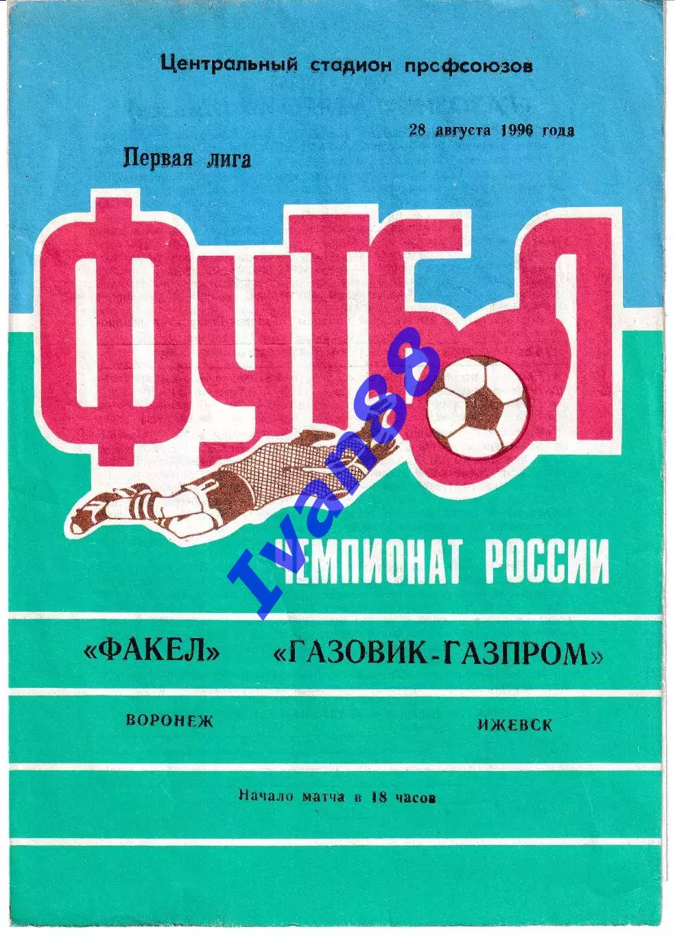 Факел Воронеж - Газовик-Газпром Ижевск 1996