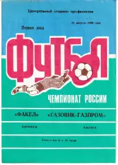Факел Воронеж - Газовик-Газпром Ижевск 1996