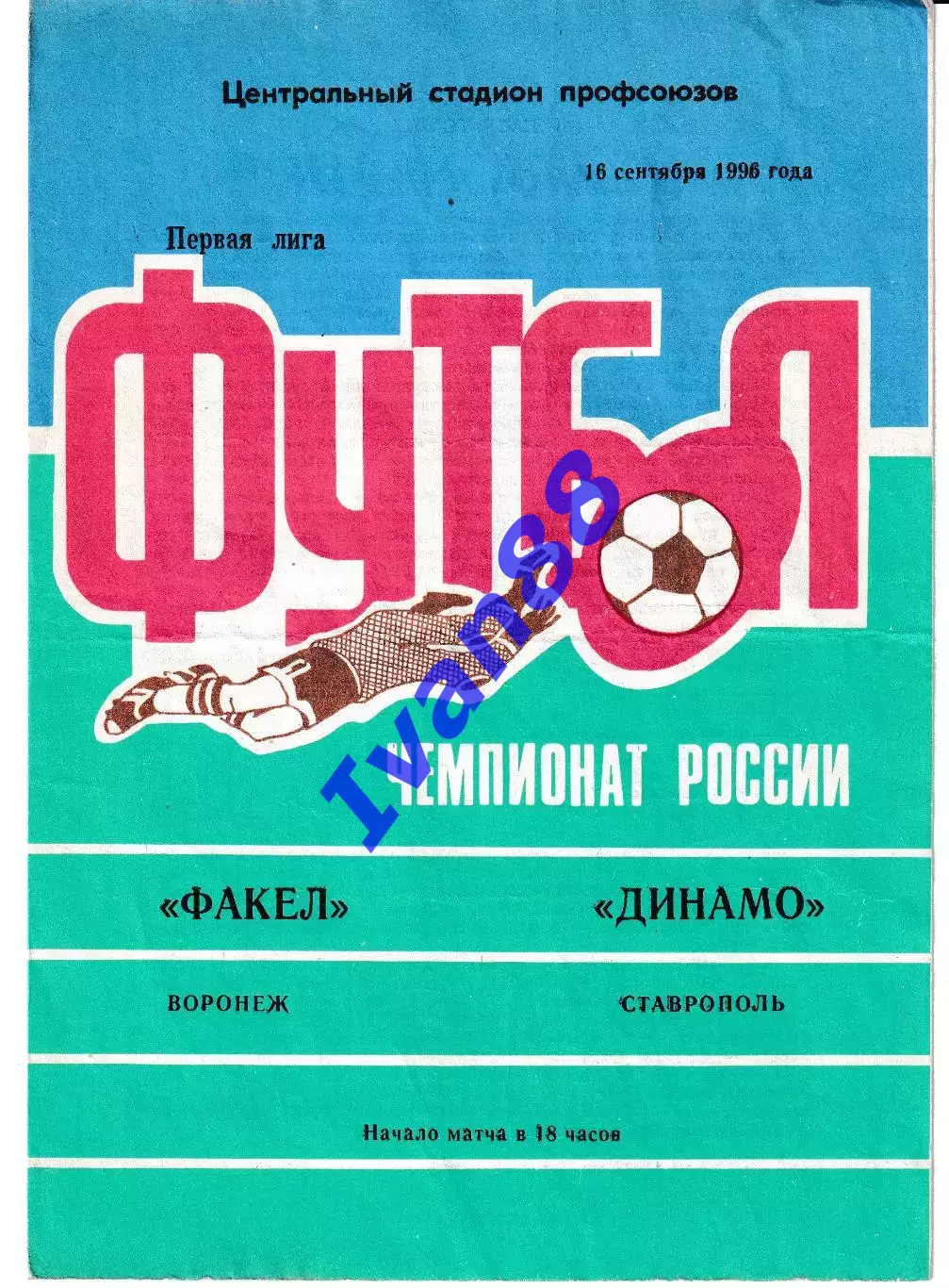 Факел Воронеж - Динамо Ставрополь 1996