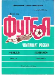 Факел Воронеж - Динамо Ставрополь 1996
