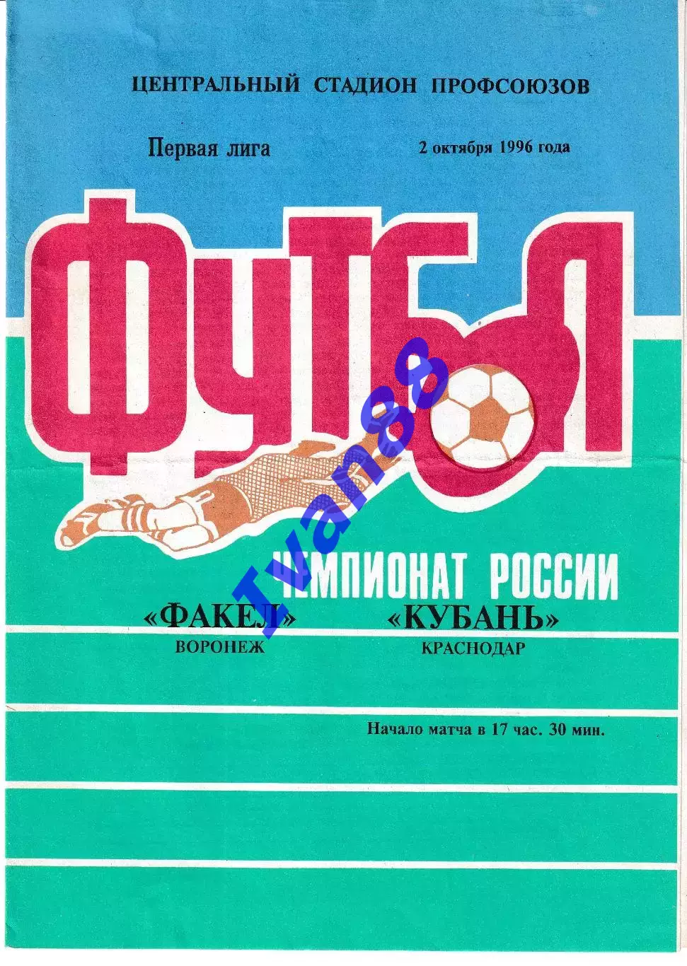 Факел Воронеж - Кубань Краснодар 1996