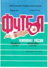 Факел Воронеж - Кубань Краснодар 1996