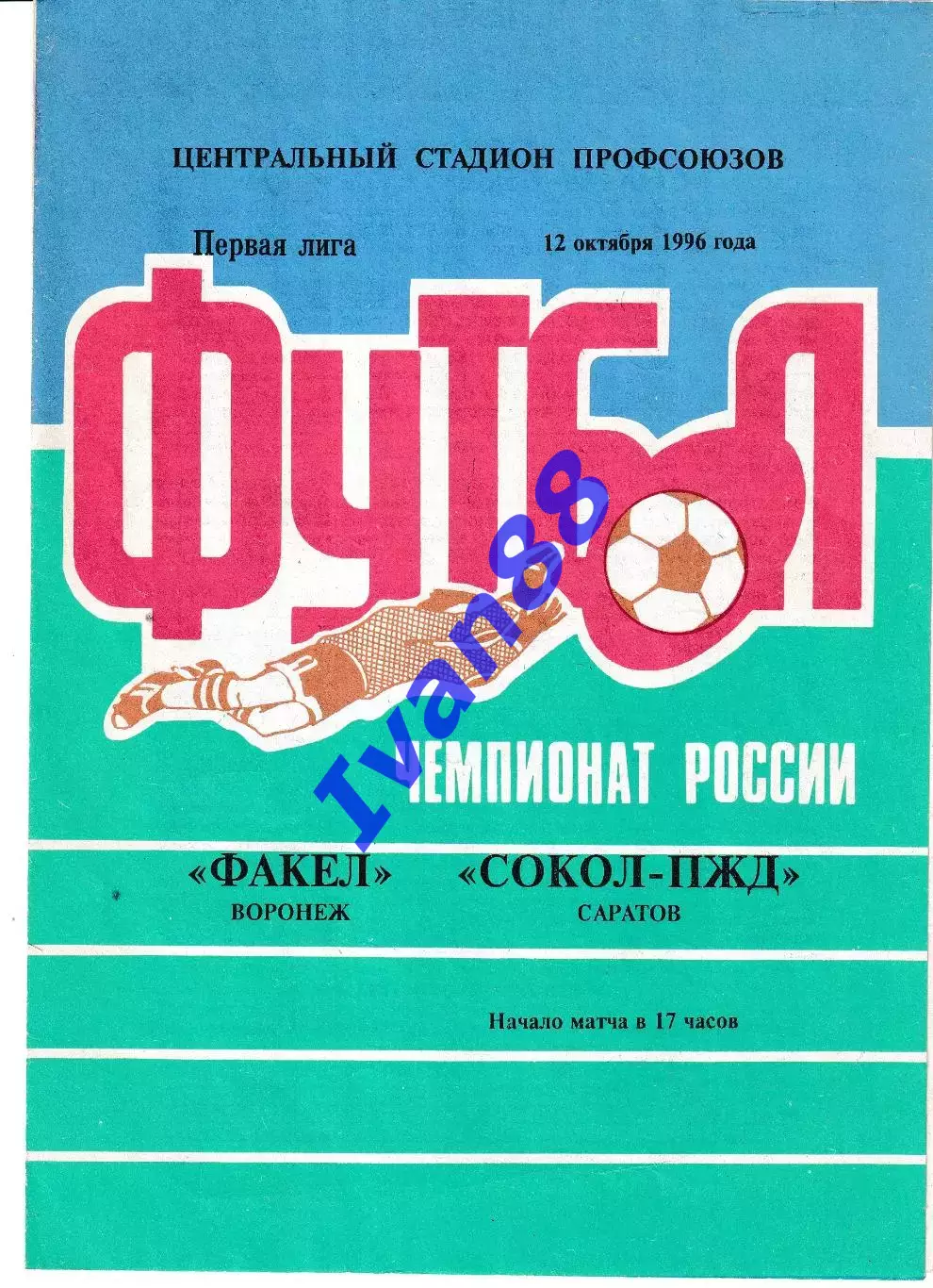 Факел Воронеж - Сокол Саратов 1996