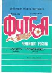 Факел Воронеж - Сокол Саратов 1996