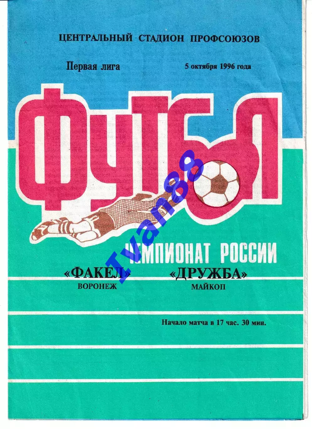 Факел Воронеж - Дружба Майкоп 1996