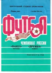 Факел Воронеж - Дружба Майкоп 1996