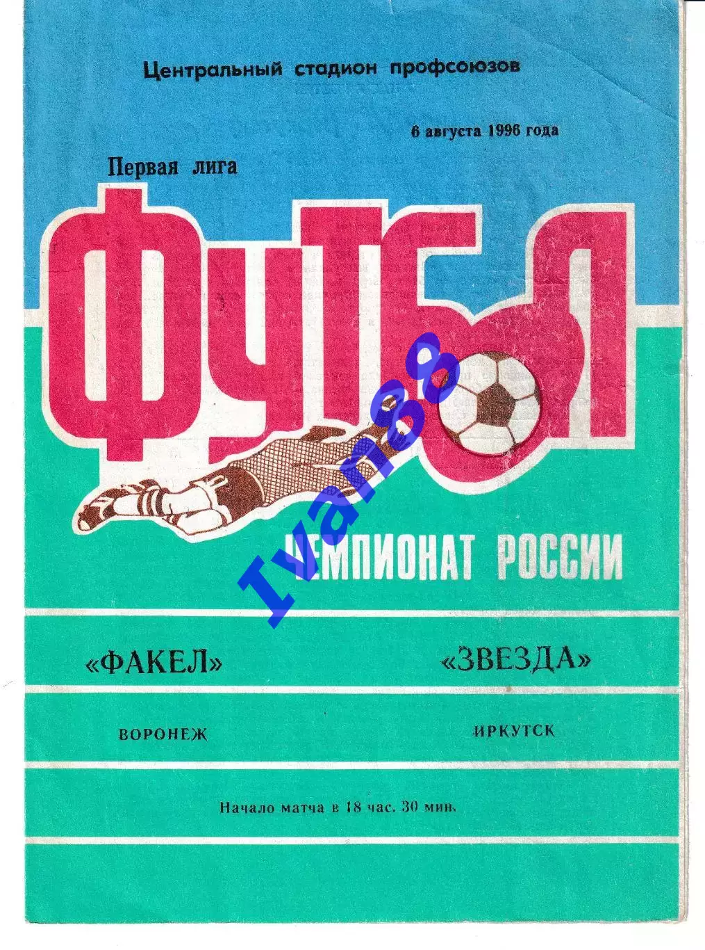 Факел Воронеж - Звезда Иркутск 1996