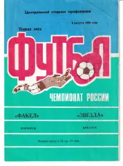 Факел Воронеж - Звезда Иркутск 1996