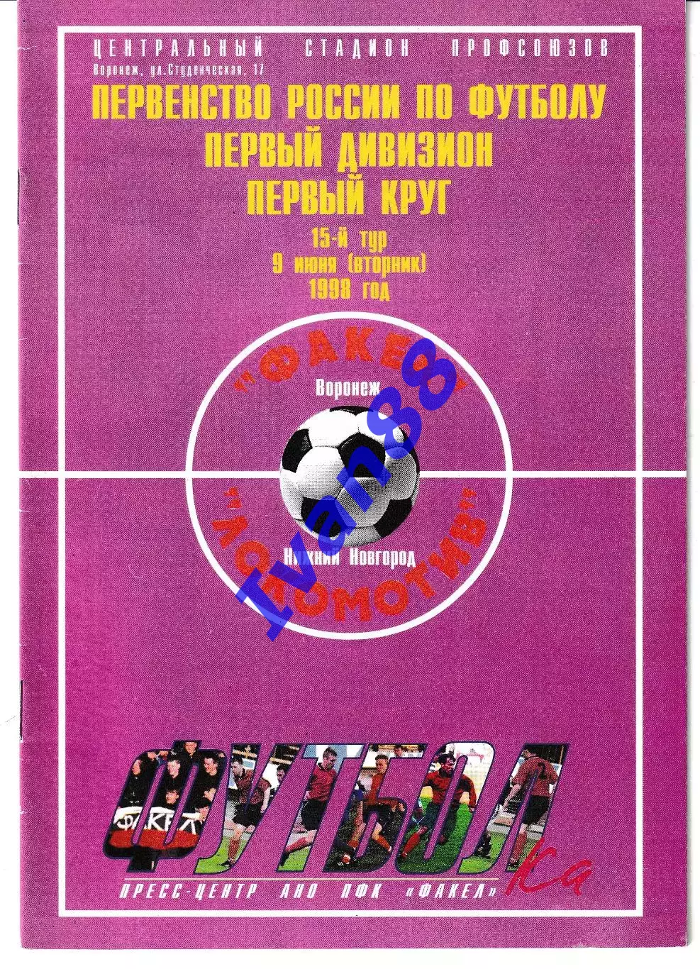 Факел Воронеж - Локомотив Нижний Новгород 1998