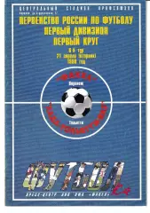 Факел Воронеж - Лада Тольятти 1998