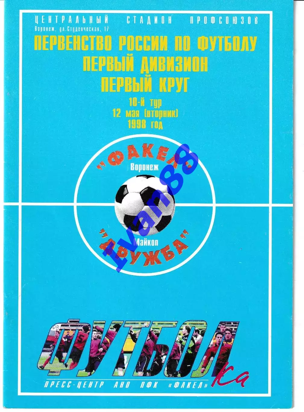 Факел Воронеж - Дружба Майкоп 1998