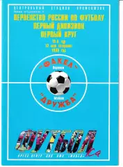 Факел Воронеж - Дружба Майкоп 1998