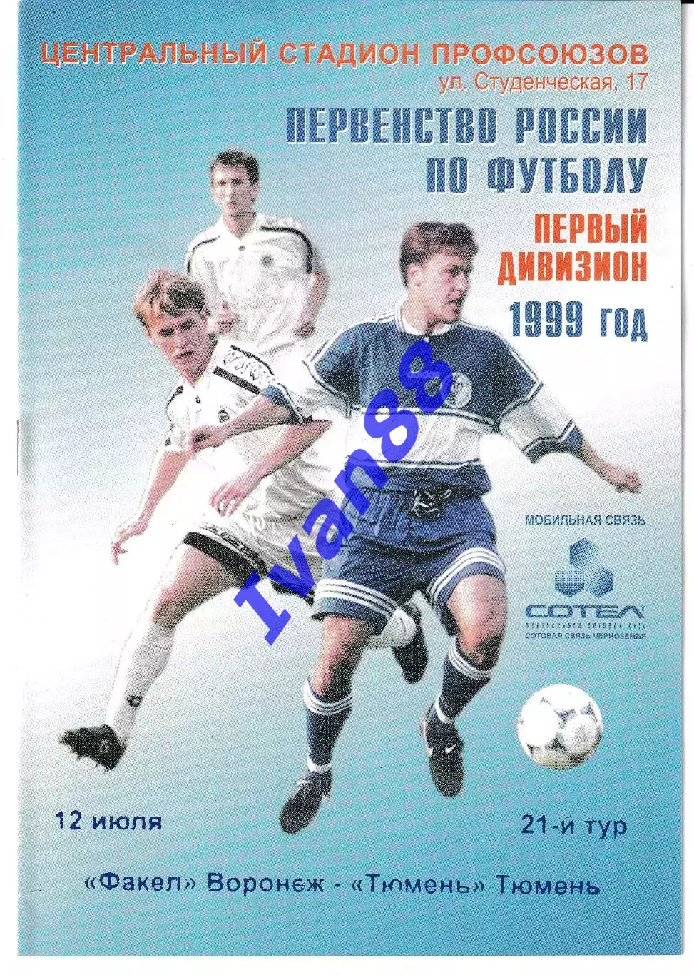 Факел Воронеж - Тюмень 1999