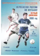 Факел Воронеж - Тюмень 1999