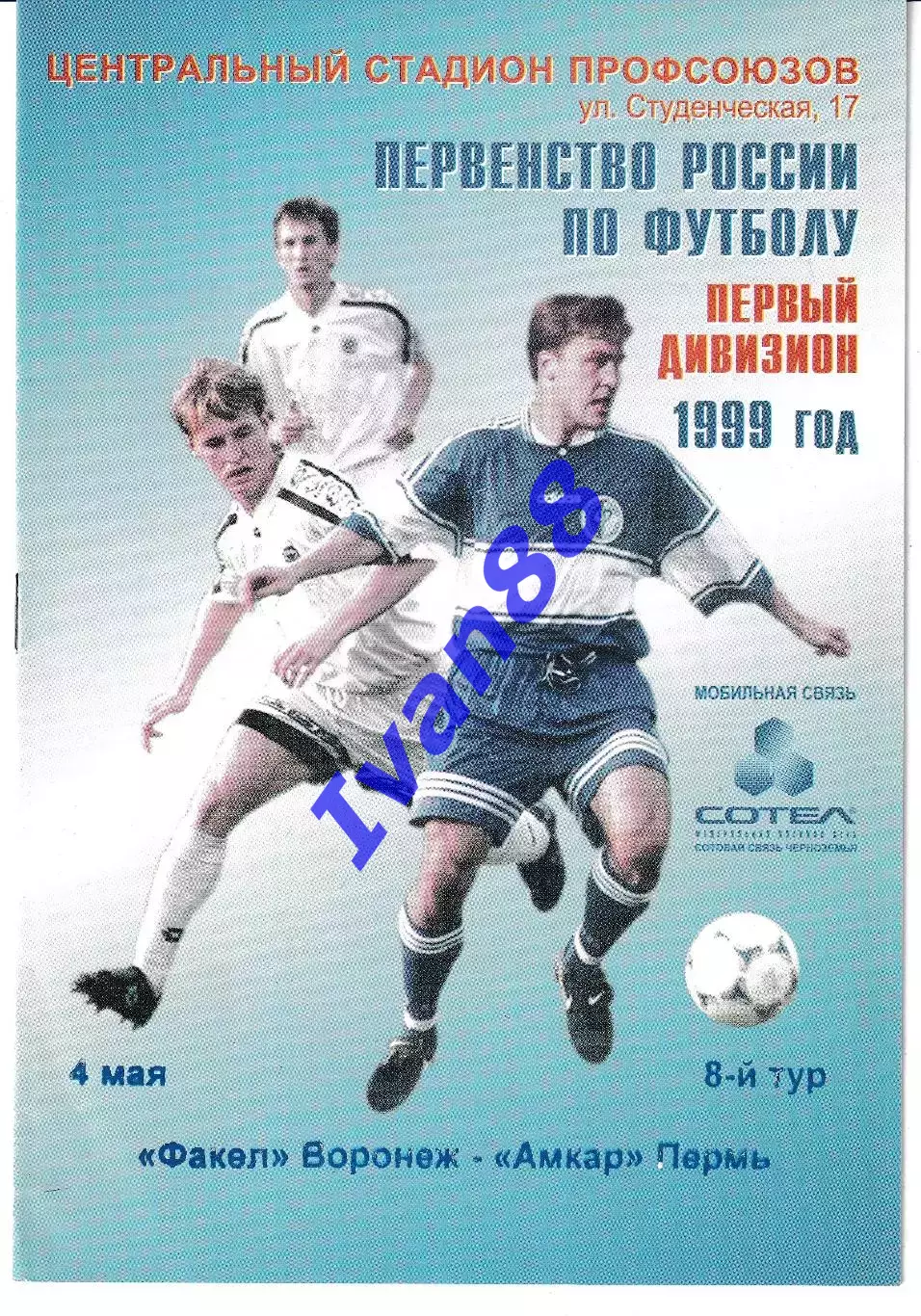 Факел Воронеж - Амкар Пермь 1999