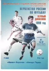 Факел Воронеж - Амкар Пермь 1999