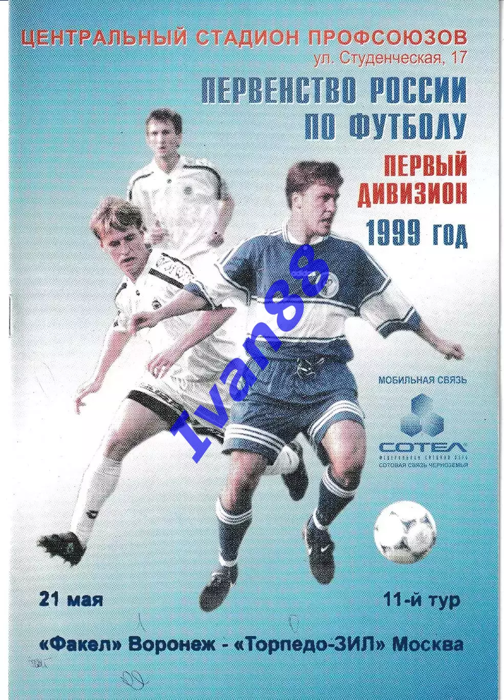 Факел Воронеж - Торпедо-Зил Москва 1999