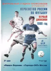 Факел Воронеж - Торпедо-Зил Москва 1999