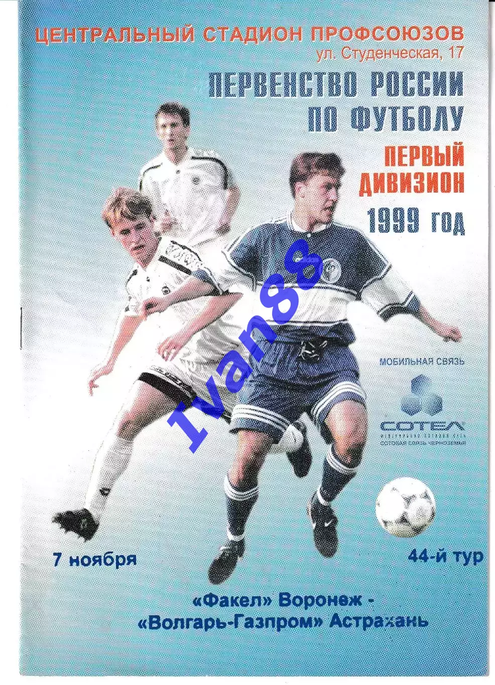 Факел Воронеж - Волгарь Астрахань 1999