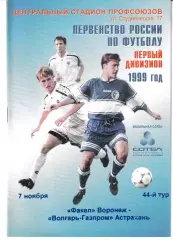 Факел Воронеж - Волгарь Астрахань 1999