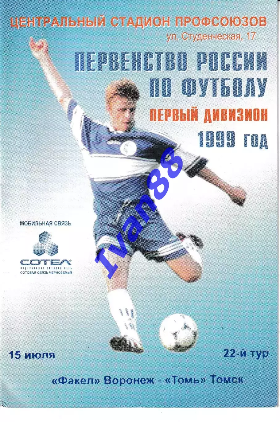 Факел Воронеж - Томь Томск 1999
