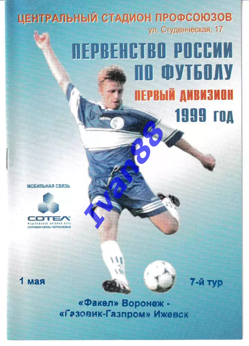 Факел Воронеж - Газовик-Газпром Ижевск 1999