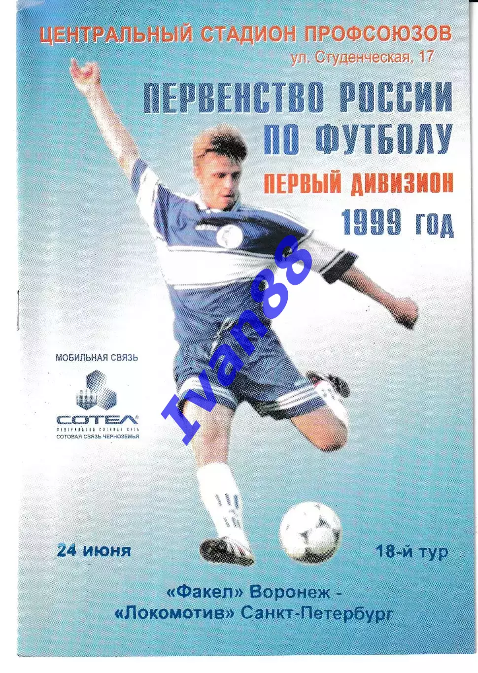 Факел Воронеж - Локомотив Санкт-Петербург 1999