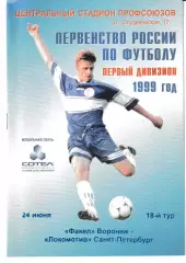 Факел Воронеж - Локомотив Санкт-Петербург 1999