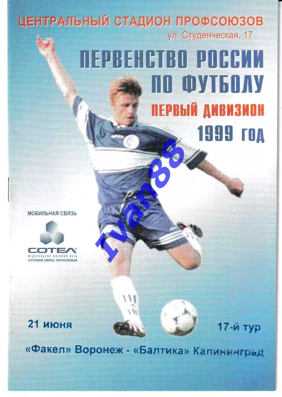 Факел Воронеж - Балтика Калининград 1999