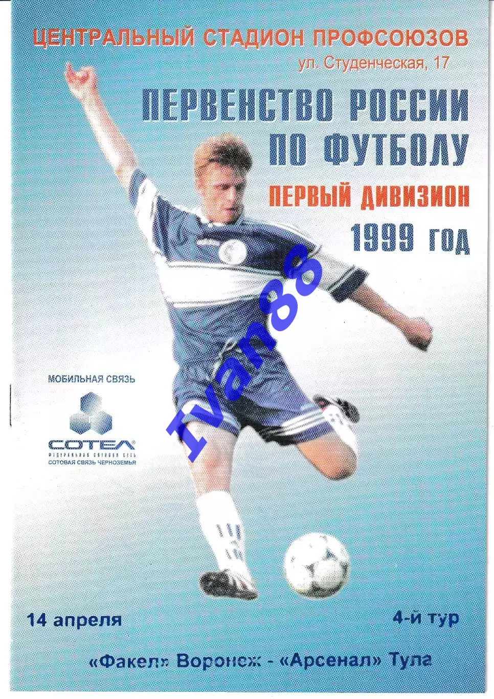 Факел Воронеж - Арсенал Тула 1999