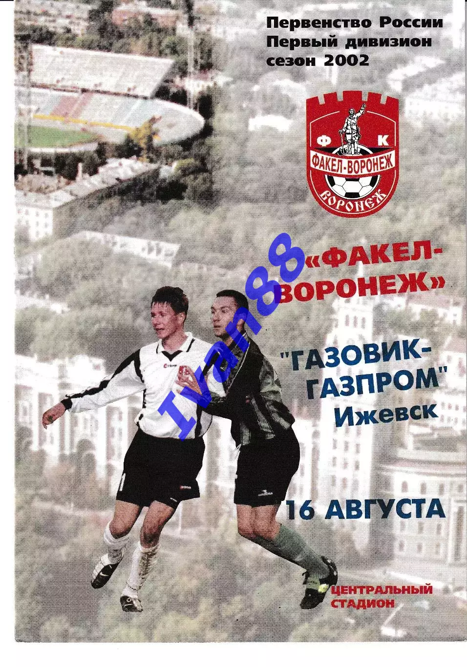 Факел Воронеж - Газовик-Газпром Ижевск 2002.