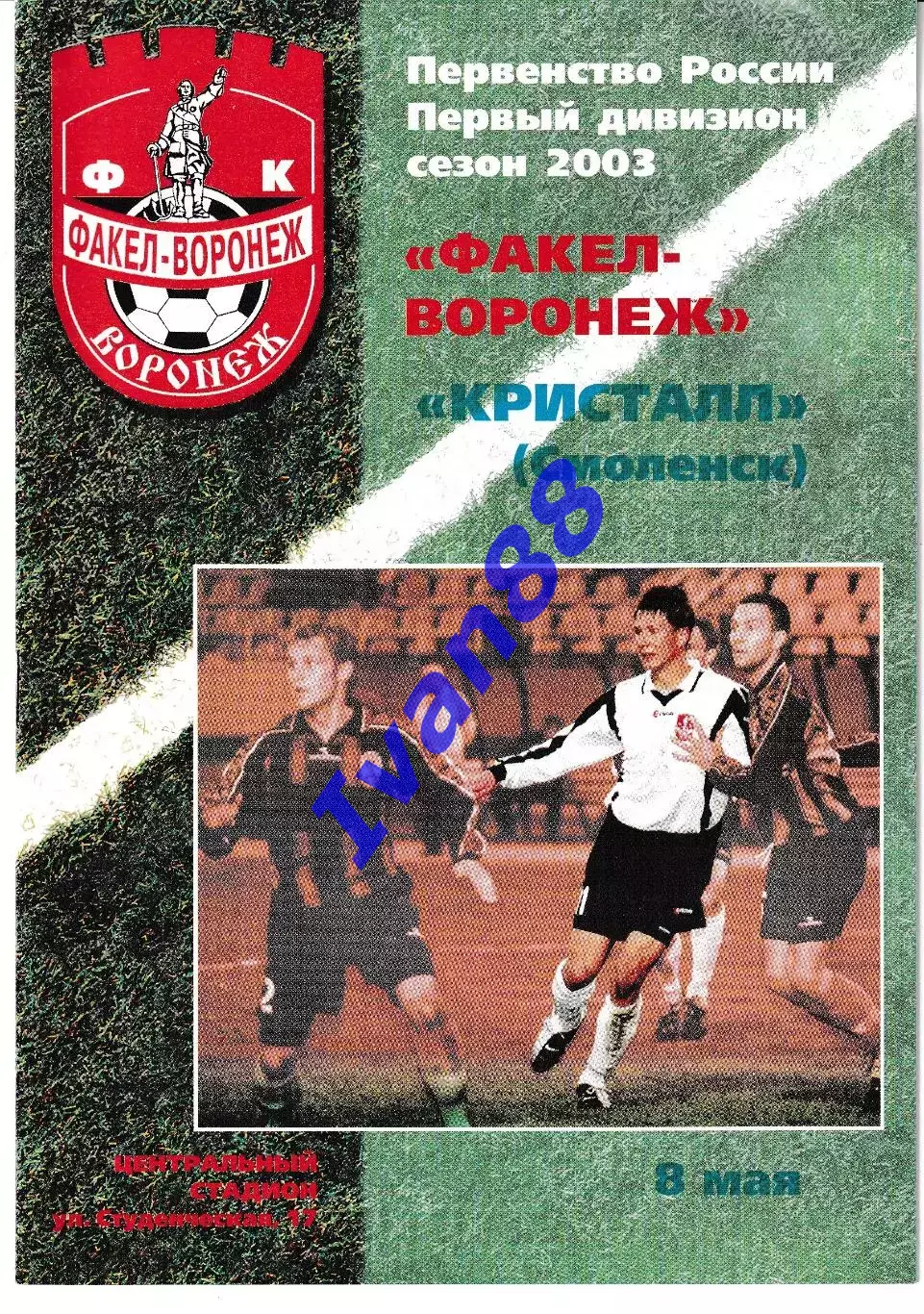 Факел Воронеж - Кристалл Смоленск 2003