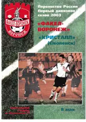 Факел Воронеж - Кристалл Смоленск 2003