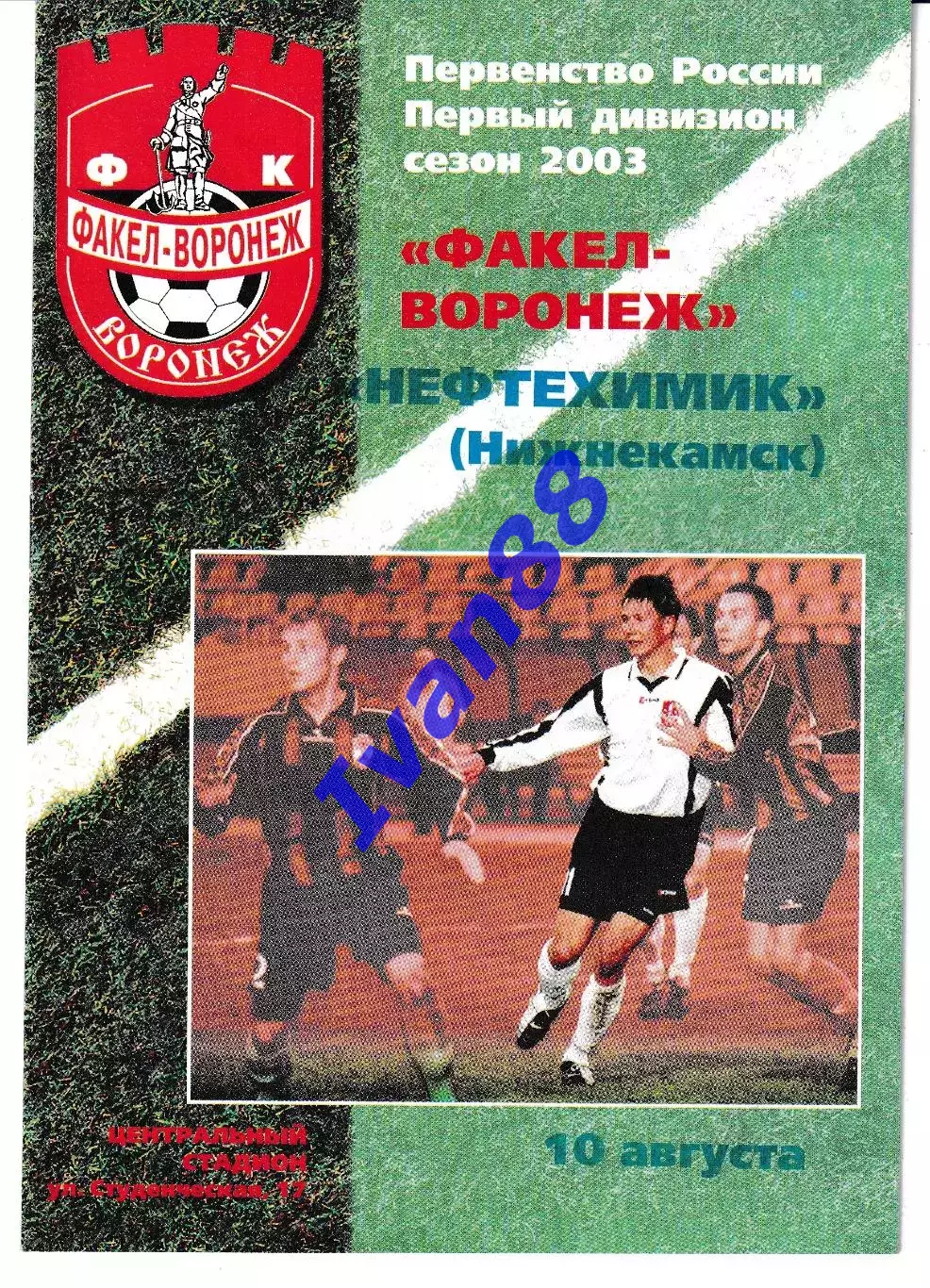 Факел Воронеж - Нефтехимик Нижнекамск 2003