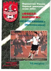 Факел Воронеж - Нефтехимик Нижнекамск 2003