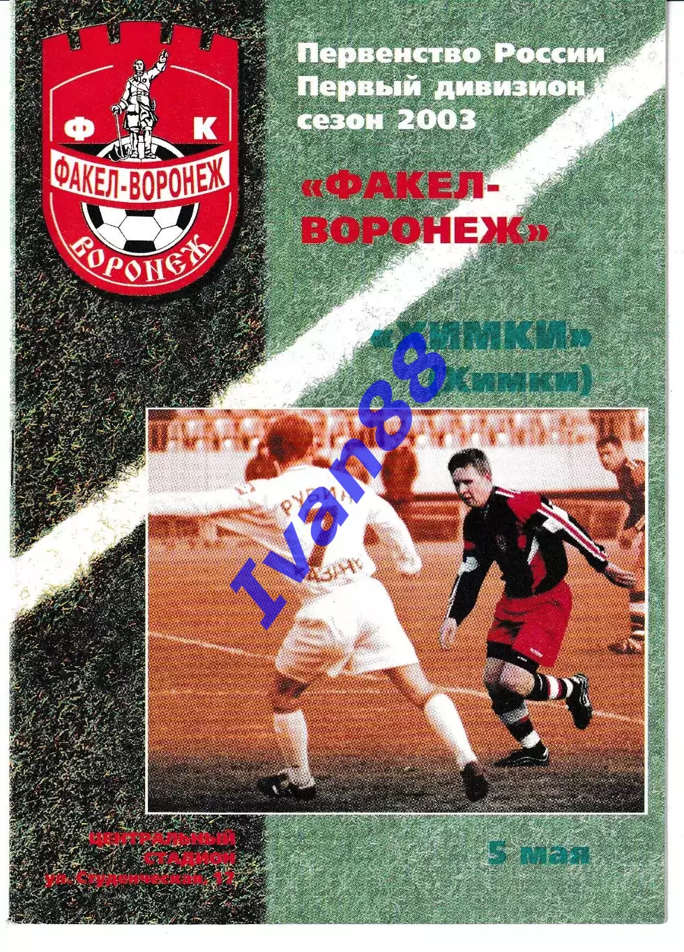 Факел Воронеж - Химки 2003