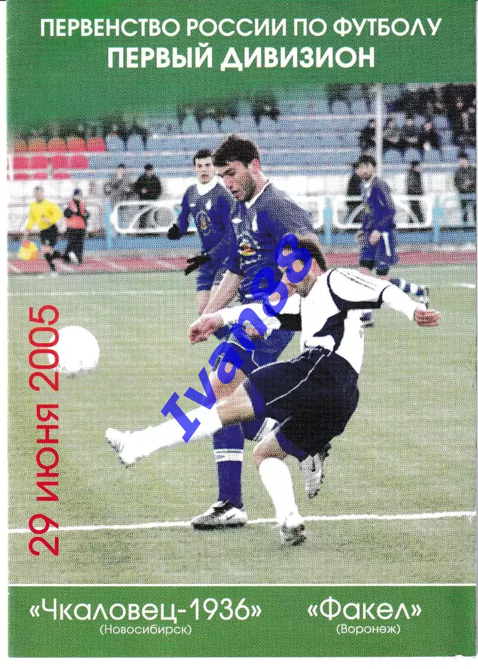 Чкаловец Новосибирск - Факел Воронеж 2005