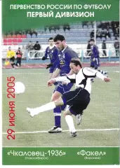 Чкаловец Новосибирск - Факел Воронеж 2005