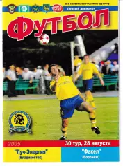 Луч Владивосток - Факел Воронеж 2005